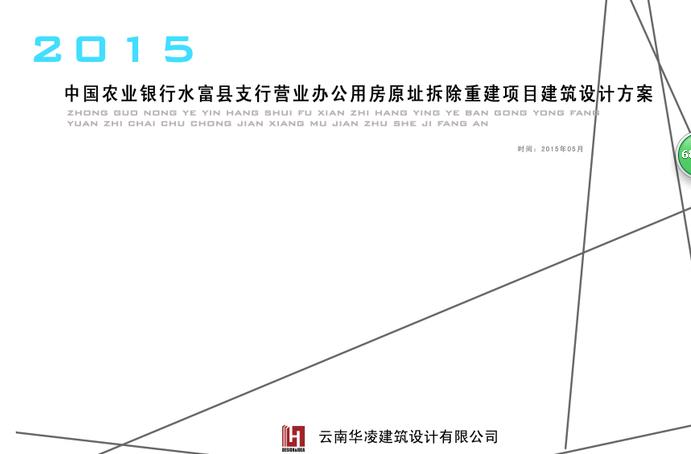 中国农业银行水富县支行营业办公用房原址拆除重建项目设计