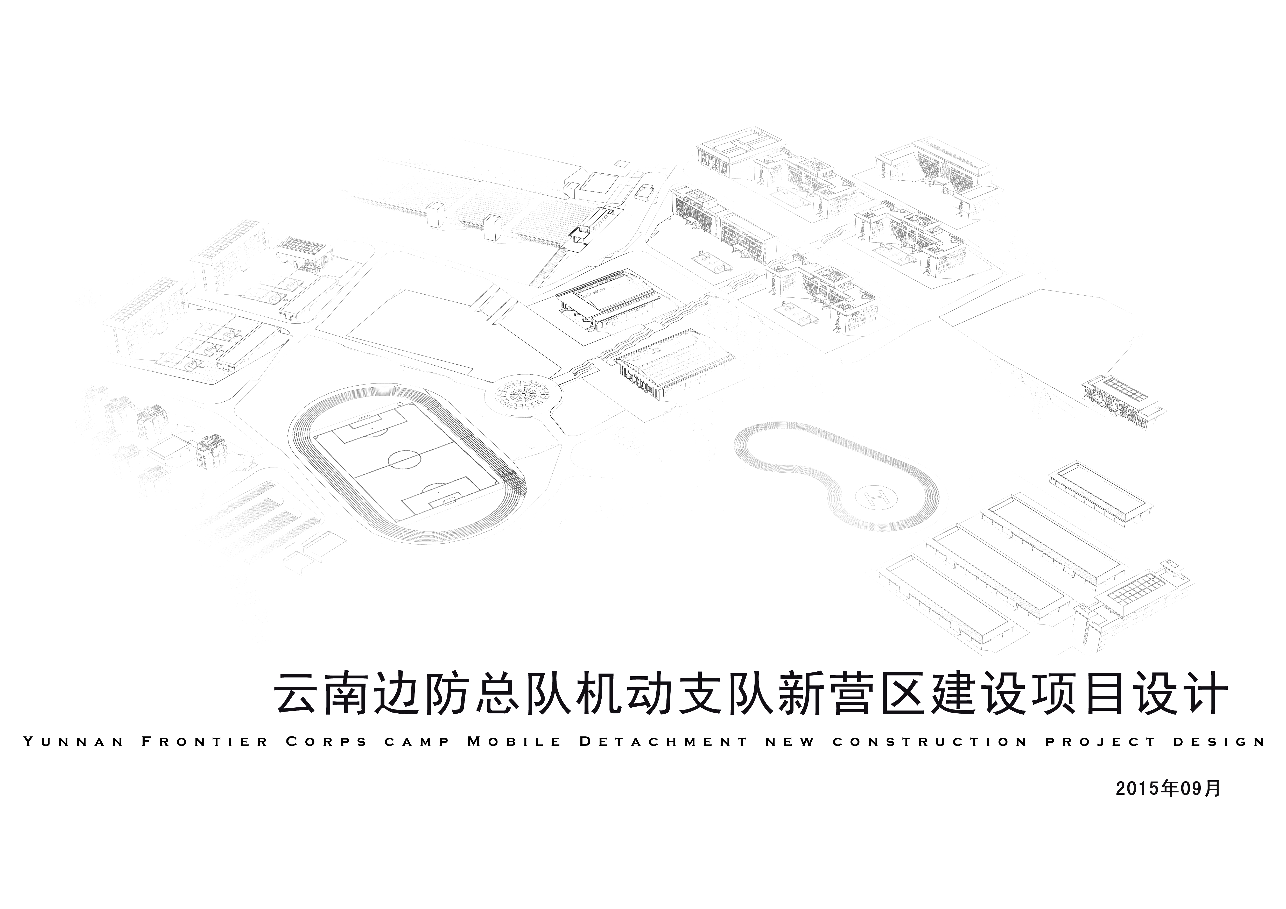 云南公安边防总队机动支队新营区建设项目