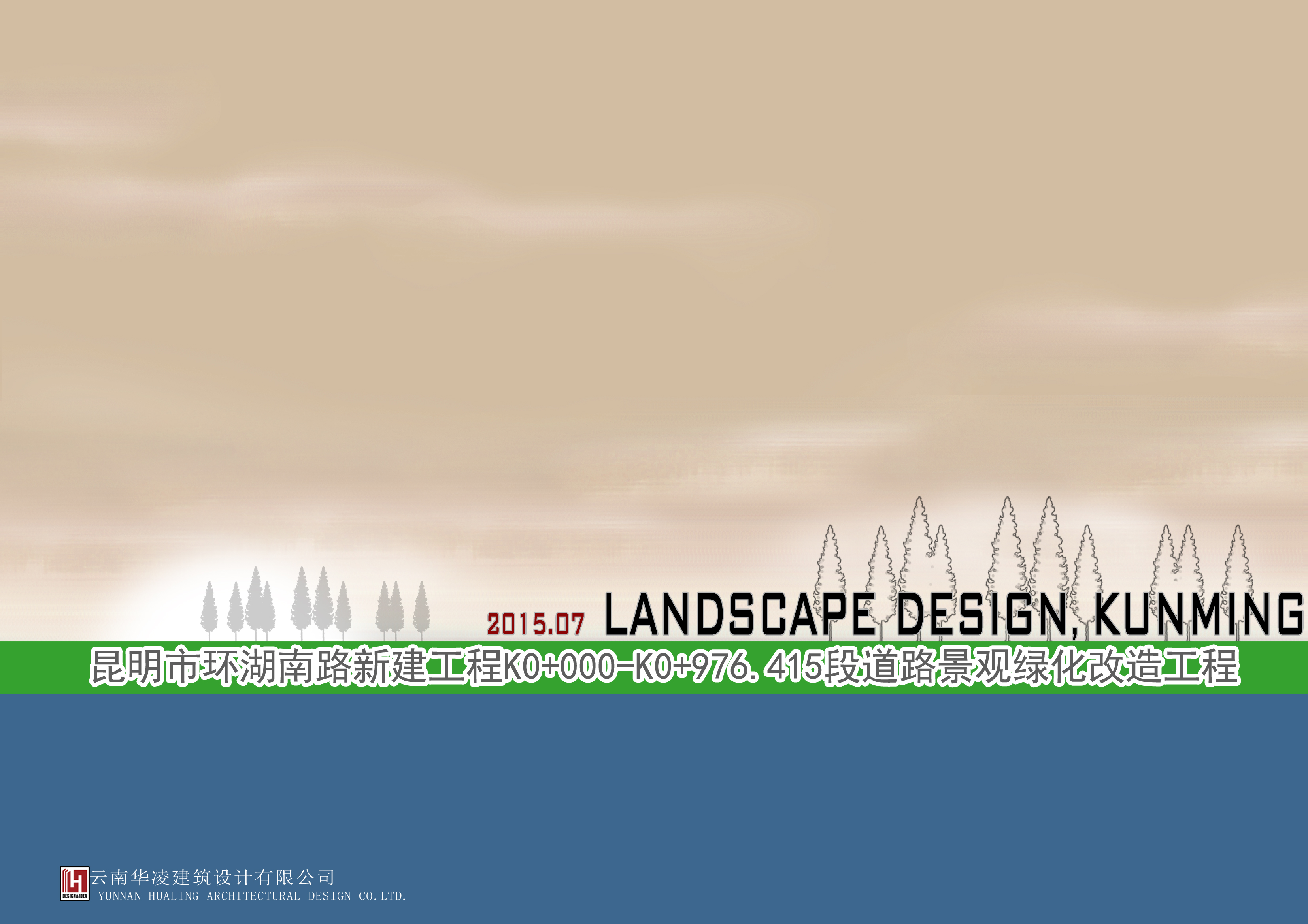 昆明市环湖南路新建工程K0+000——K0+976.415段道路景观绿化改造工程