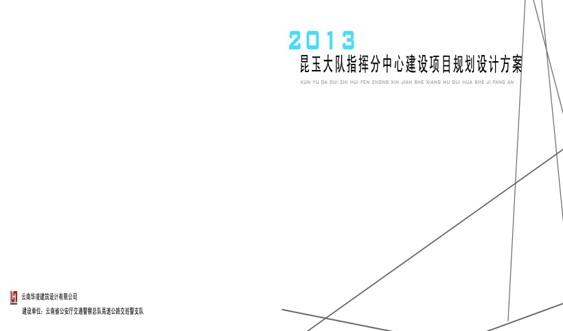昆玉大队指挥分中心建设项目