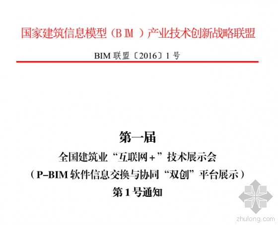 第一届全国建筑业“互联网+”技术展示会即将召开