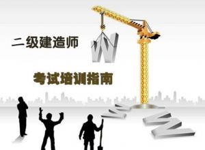 二级建造师考试该如何复习(2)