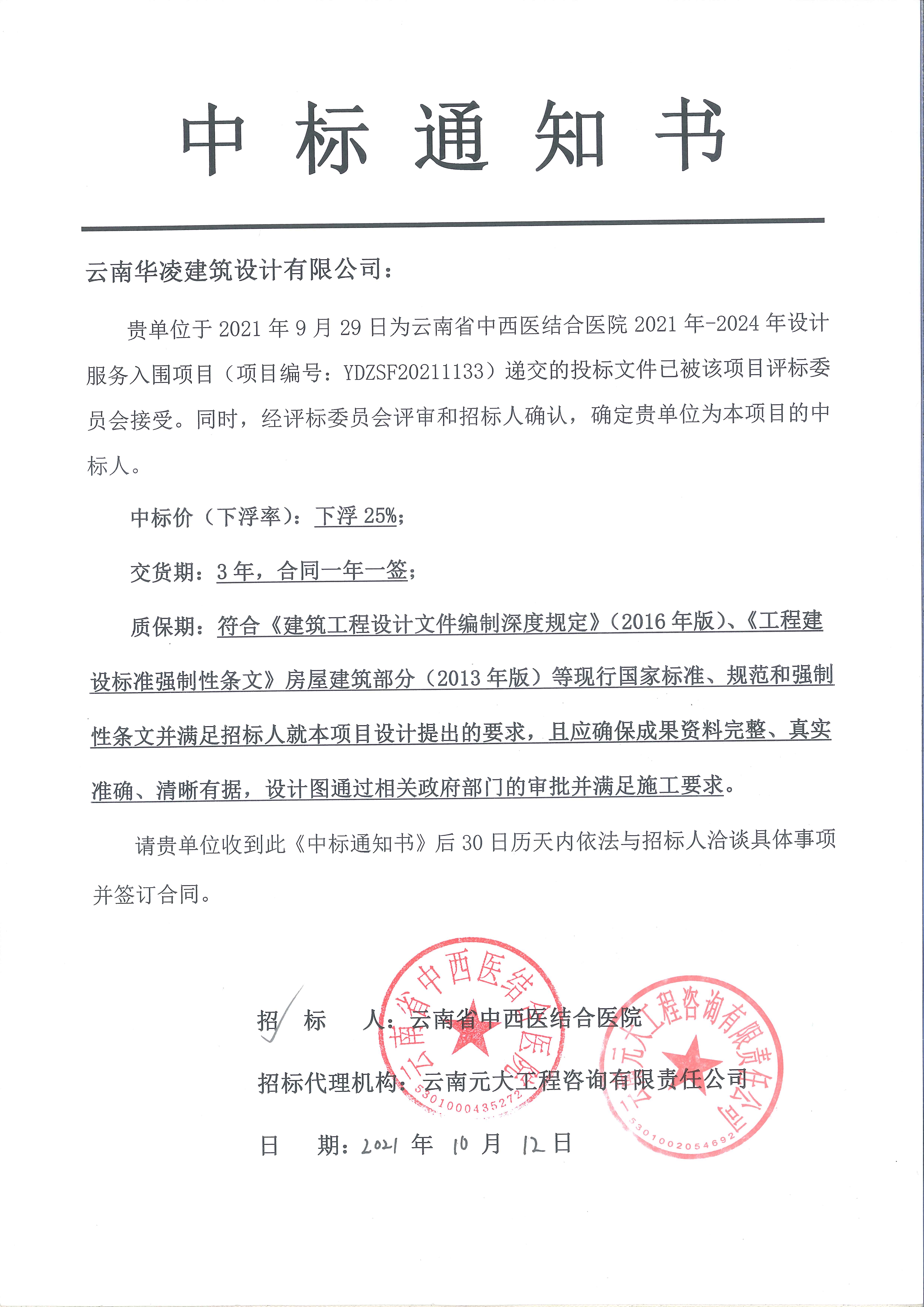 【中标喜讯】云南省中西医结合医院2021-2024年设计服务项目